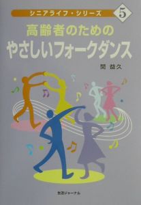 高齢者のためのやさしいフォークダンス