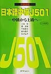 日本語中級Ｊ５０１（ファイブオーワン）　中国語版