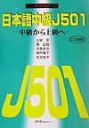 日本語中級Ｊ５０１（ファイブオーワン）　韓国語版