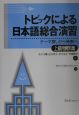 トピックによる日本語総合演習　上級用資料集