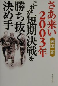 さあ来い２００３年これが短期決戦を勝ち抜く決め手