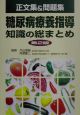 糖尿病療養指導知識の総まとめ