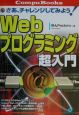 Webプログラミング超入門