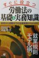 すぐに役立つ労働法の基礎＆実務知識