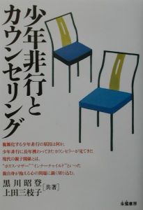 非行をどのように治すか 黒川 昭登 少年非行とカウンセリング/黒川昭登 - 販売書籍｜TSUTAYA レンタル