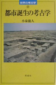 都市誕生の考古学