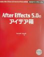 After　Effects　5．0のアイデア箱