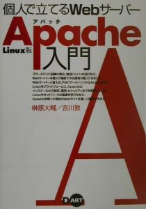 個人で立てるＷｅｂサーバーＡｐａｃｈｅ入門