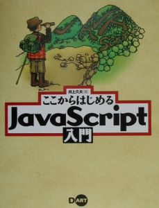 ここからはじめるＪａｖａＳｃｒｉｐｔ入門