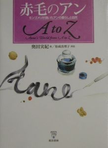 赤毛のアンＡ　ｔｏ　Ｚ