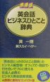 英会話ビジネスひとこと辞典