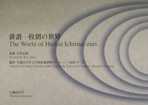 早稲田大学文学部俳諧摺物データベース制作チーム『俳諧一枚摺の世界』