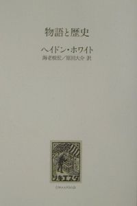 物語と歴史/ヘイドン・ホワイト 本・漫画やDVD・CD・ゲーム、アニメをT ...