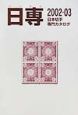 日本切手専門カタログ　2002ー03
