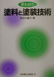 早わかり塗料と塗装技術/長谷川謙三 本・漫画やDVD・CD・ゲーム