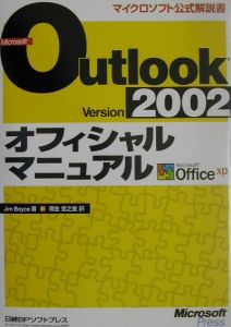 Ｍｉｃｒｏｓｏｆｔ　Ｏｕｔｌｏｏｋ　Ｖｅｒｓｉｏｎ　２００２オフィシャルマニュア