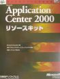 Microsoft　Application　Center　2000リソースキット