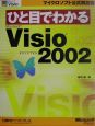 ひと目でわかるMicrosoft　Visio　Version　2002