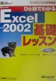 ひと目でわかるMicrosoft　Excel　Version　2002基礎レッス