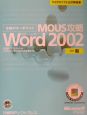 MOUS攻略　Microsoft　Word　Version2002　一般