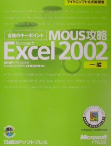 ＭＯＵＳ攻略　Ｍｉｃｒｏｓｏｆｔ　Ｅｘｃｅｌ　Ｖｅｒｓｉｏｎ２００２　一般