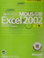 MOUS攻略　Microsoft　Excel　Version2002　一般