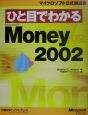 ひと目でわかるMicrosoft　Money　2002