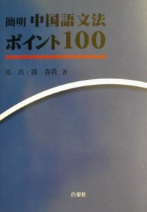 簡明中国語文法ポイント１００