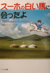 スーホの白い馬に会ったよ かまだしゅんぞうの絵本 知育 Tsutaya ツタヤ 枚方 T Site