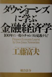 ダウ・ジョーンズに学ぶ金融経済学