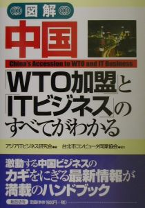 図解中国「ＷＴＯ加盟」と「ＩＴビジネス」のすべてがわかる