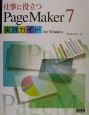 仕事に役立つPageMaker　7実践ガイドfor　Wind