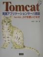 Tomcat実践アプリケーションサーバ構築