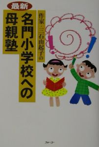 最新名門小学校への母親塾