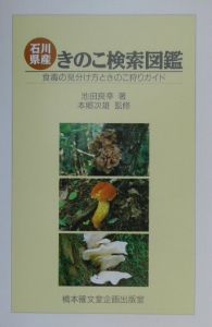 北陸のきのこ図鑑* Amazon.co.jp: 新版 北陸のきのこ図鑑 : 池田良幸, 池田良幸