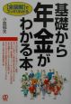 基礎から年金がわかる本