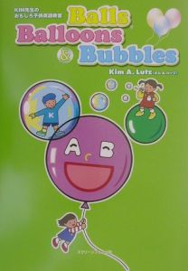 Ｂａｌｌｓ，ｂａｌｌｏｏｎｓ　＆　ｂｕｂｂｌｅｓ