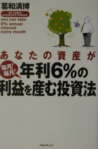 あなたの資産が毎月！毎月！年利６％の利益を産む投資法