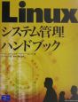 Linuxシステム管理ハンドブック