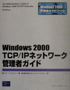 Ｗｉｎｄｏｗｓ　２０００　ＴＣＰ／ＩＰネットワーク管理者ガイド