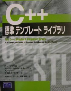 アレクサンドル・A. ステパノフ『C++標準テンプレートライブラリ』