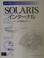 Solarisインターナル
