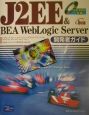 J2EE　＆　BEA　WebLogic　Server開発者ガイド