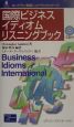 国際ビジネスイディオムリスニングブック