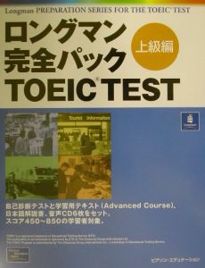 ロングマン完全パックＴＯＥＩＣ　ｔｅｓｔ　上級編