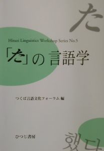 「た」の言語学