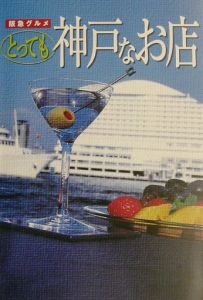 阪急グルメとっても神戸なお店