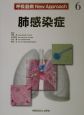 呼吸器病new　approach　肺感染症(6)
