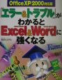 「エラー＆トラブル」がわかるとExcel　2002／2000　＆　Word　20