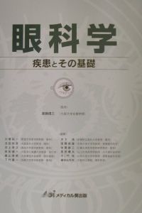 角膜クリニック 第3版/眞鍋禮三 - 販売書籍｜TSUTAYA レンタル・販売